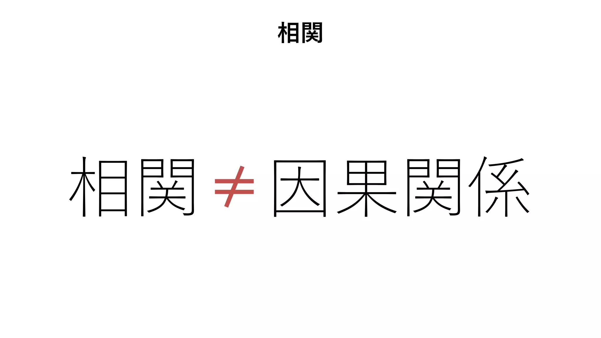 相関≠因果関係
相関
 