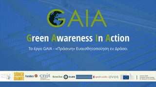 Green Awareness In Action
Το έργο GAIA - «Πράσινη» Ευαισθητοποίηση εν Δράσει
 