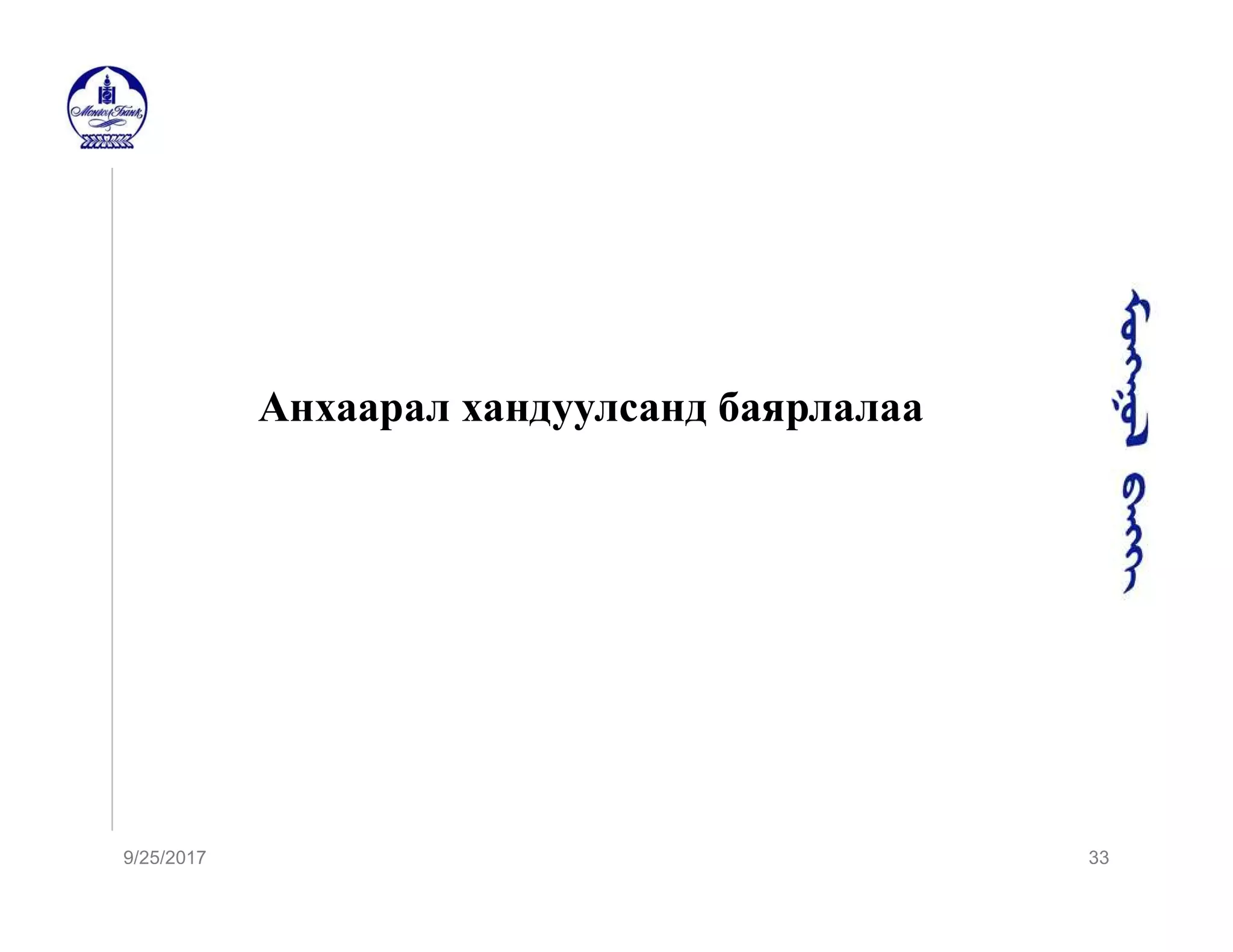 Анхаарал хандуулсанд баярлалаа
9/25/2017 33
 