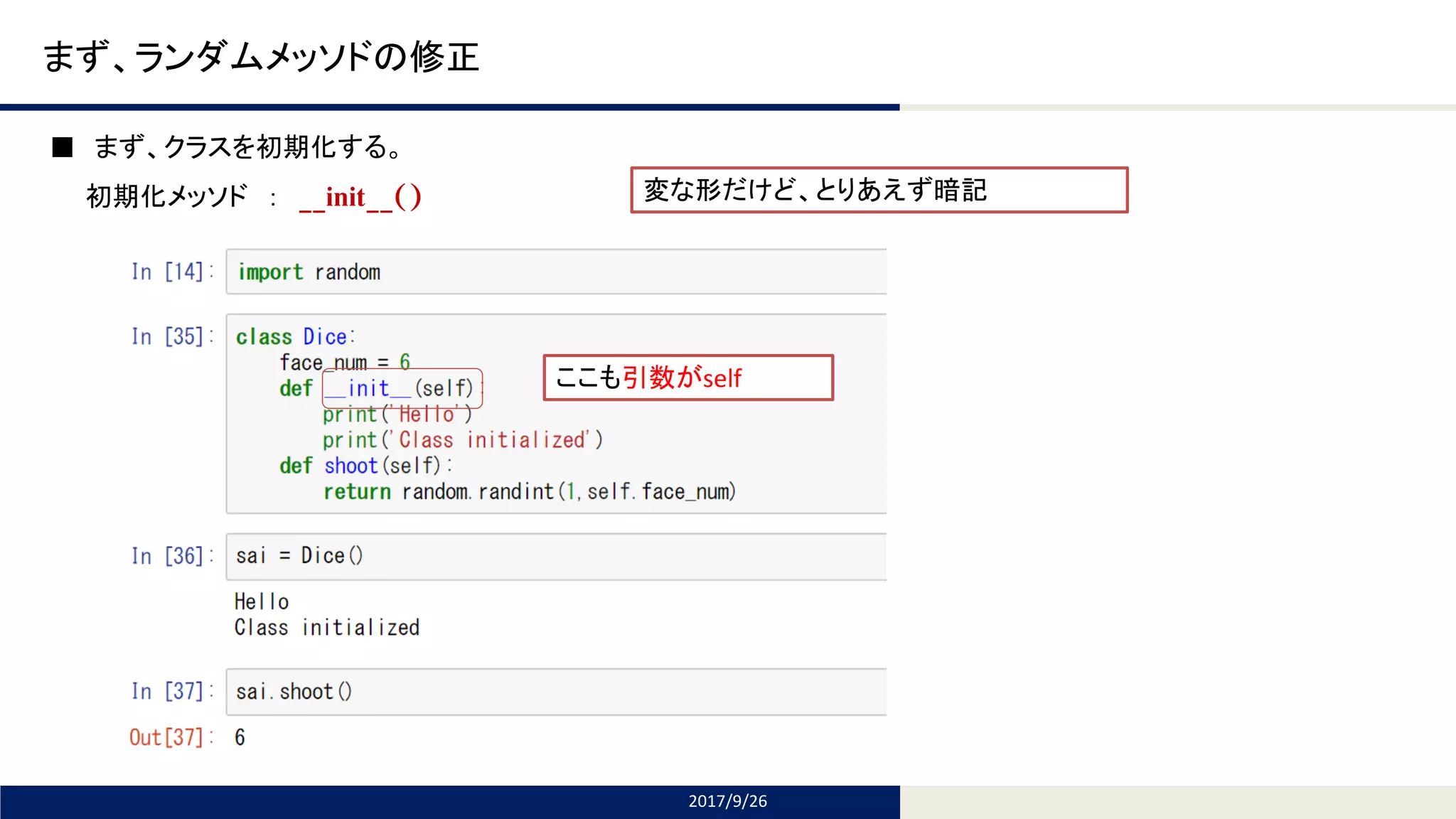 Tomomi Research Inc.
まず、ランダムメッソドの修正
■ まず、クラスを初期化する。
初期化メッソド ： __init__()
2017/9/26
変な形だけど、とりあえず暗記
ここも引数がself
 