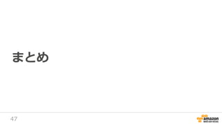 47
まとめ
 