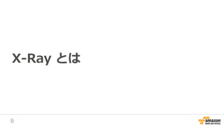 8
X-Ray とは
 