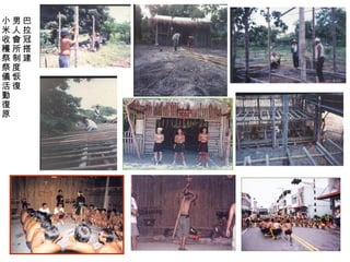 巴
拉
冠
搭
建
男
人
會
所
制
度
恢
復
小
米
收
穫
祭
祭
儀
活
動
復
原
 