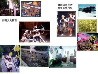 部落文史整理
傳統日常生活
物質文化再現
 
