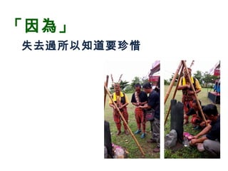 「因為」
失去過所以知道要珍惜
 