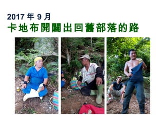 2017 年 9 月
卡地布開闢出回舊部落的路
 