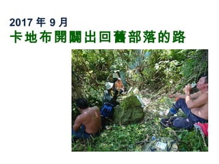 2017 年 9 月
卡地布開闢出回舊部落的路
 