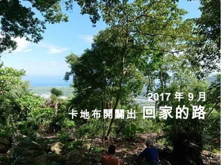 2017 年 9 月
卡地布開闢出 回家的路
 