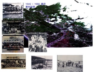 1945 ～ 1988 國府
專制時期
 