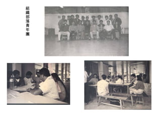 組
織
部
落
青
年
團
 