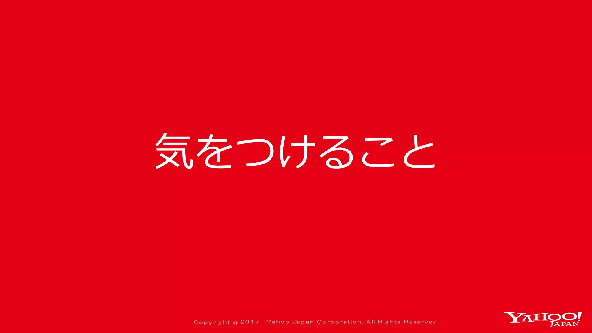 Co p yrig ht © 2 0 1 7 Yaho o Jap an Co rp o ratio n. All Rig hts Reserved .
気をつけること
 