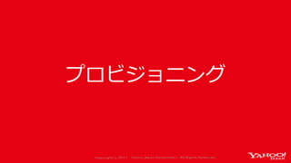 Co p yrig ht © 2 0 1 7 Yaho o Jap an Co rp o ratio n. All Rig hts Reserved .
プロビジョニング
 
