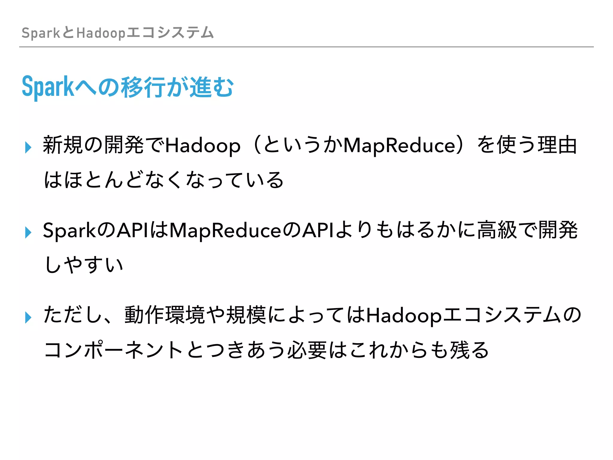 Spark Hadoop
Spark
▸ Hadoop MapReduce
▸ Spark API MapReduce API
▸ Hadoop
 