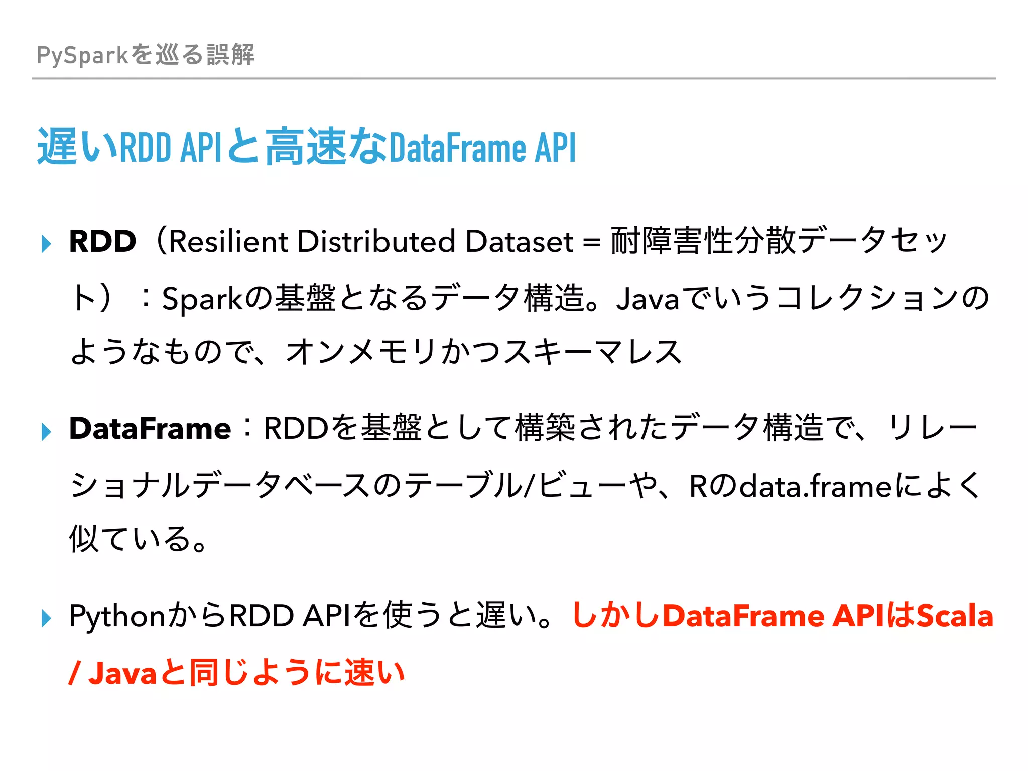 PySpark
RDD API DataFrame API
▸ RDD Resilient Distributed Dataset =
Spark Java
▸ DataFrame RDD
/ R data.frame
▸ Python RDD API DataFrame API Scala
/ Java
 