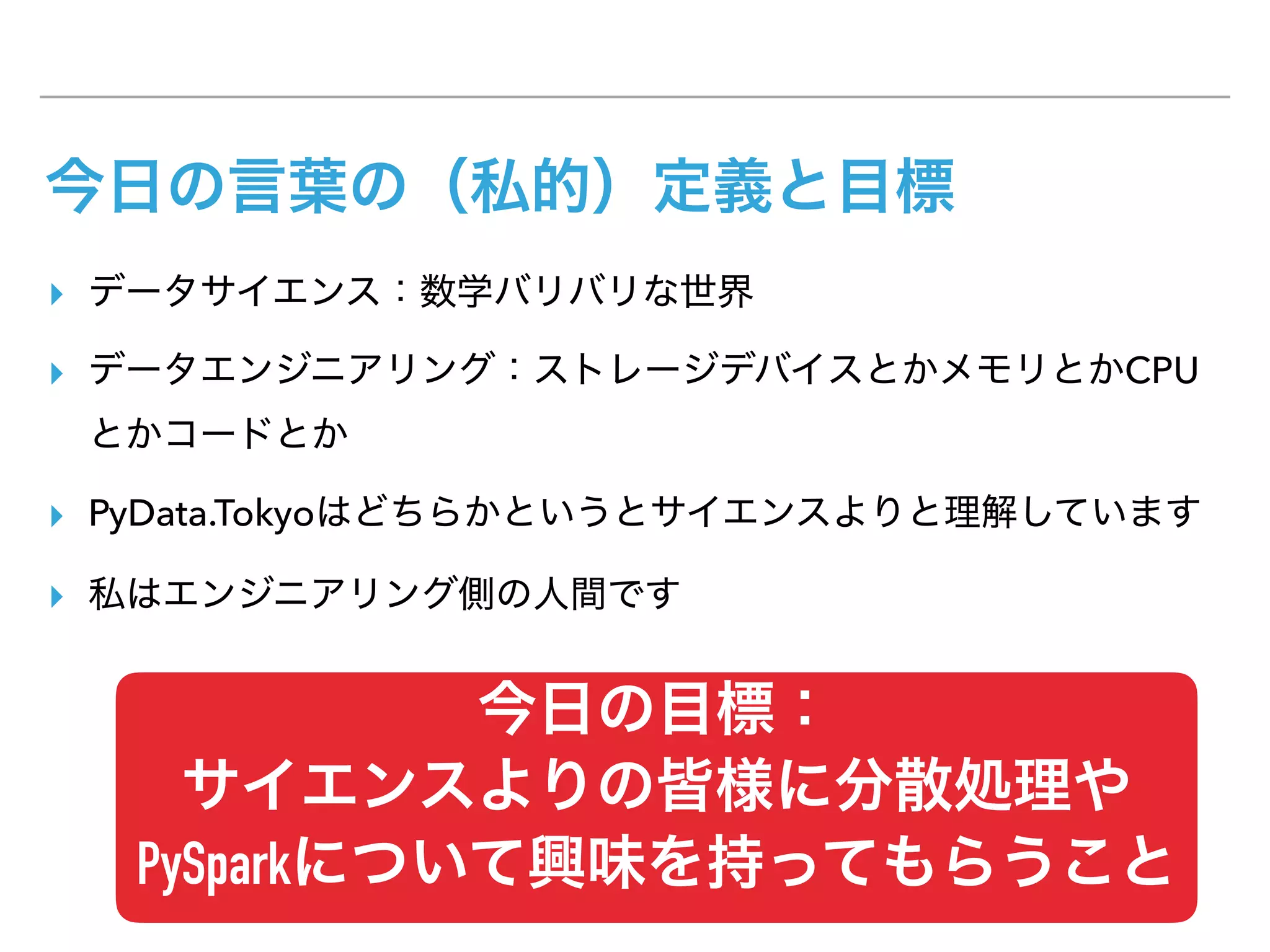 ▸
▸ CPU
▸ PyData.Tokyo
▸
PySpark
 