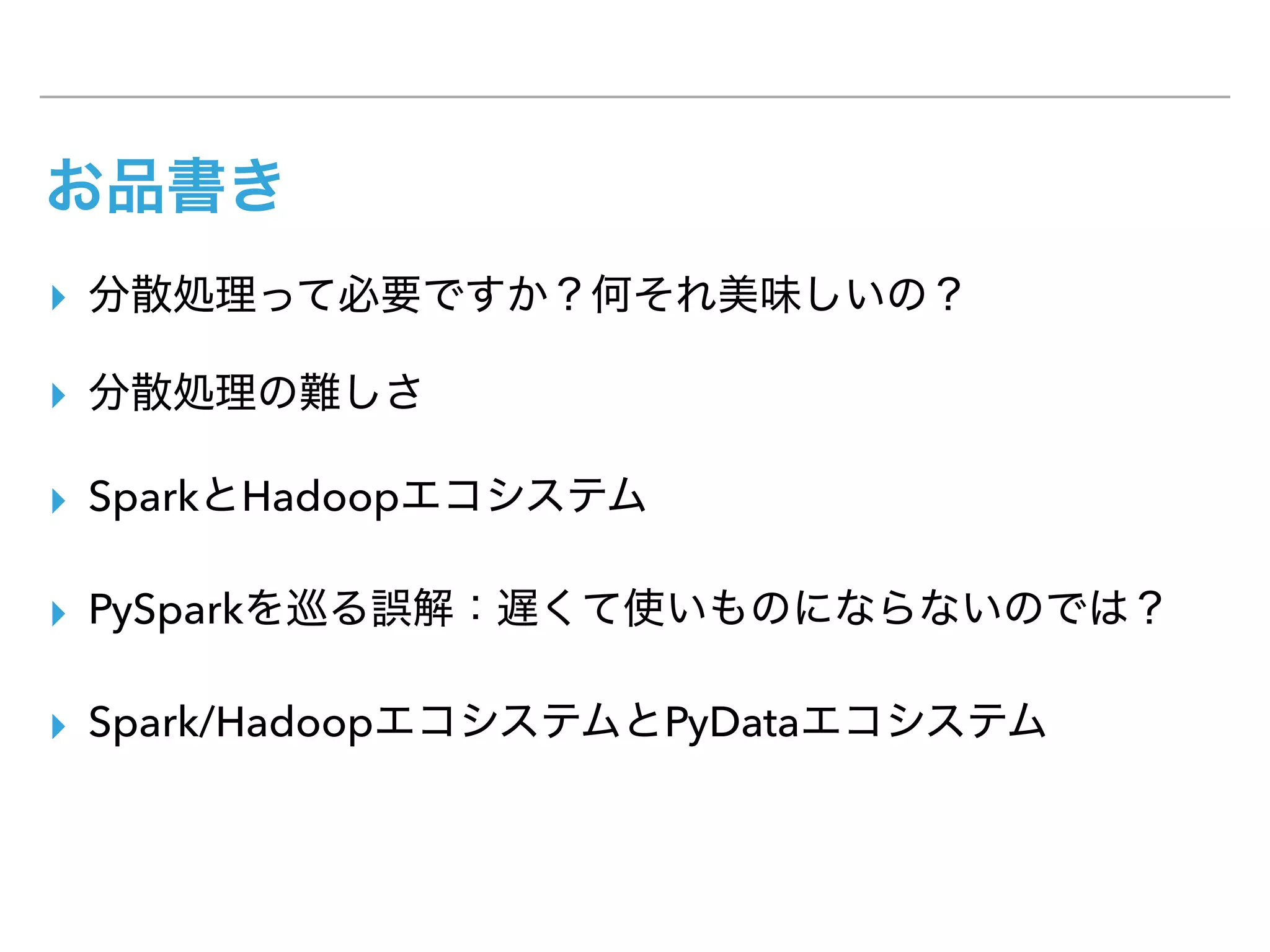 ▸
▸
▸ Spark Hadoop
▸ PySpark
▸ Spark/Hadoop PyData
 