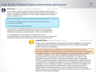 45
Case Study: Комментарии участников дискуссии
 