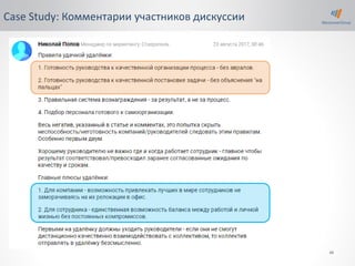 49
Case Study: Комментарии участников дискуссии
 