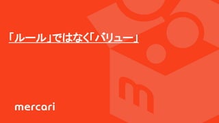 「ルール」ではなく「バリュー」
 