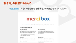 「働き方」の根底にあるもの
“Go Boldにおもいっきり働ける環境をより充実させてていくため”
 