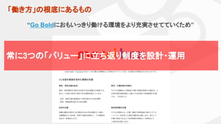 「働き方」の根底にあるもの
“Go Boldにおもいっきり働ける環境をより充実させてていくため”
常に3つの「バリュー」に立ち返り制度を設計・運用
 