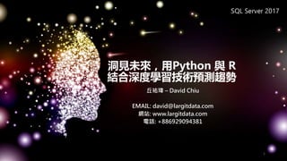 洞見未來，用Python 與 R
結合深度學習技術預測趨勢
丘祐瑋 – David Chiu
EMAIL: david@largitdata.com
網站: www.largitdata.com
電話: +886929094381
1
 