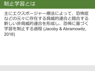  1950年代まで古典的条件づけの基本理論は
「接近の法則」のみといって過言ではない
（北口, 2003)
 「接近の法則」に大きな疑問を投げかけた
 その後の理論発展のきっかけ
 CSとUSの時間的な接近だけでなく、
CSがUS到来に関して持つ「情報」を重視
随伴性判断理論（レスコーラ）
 