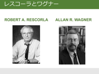 古典的条件づけ研究の中核理論の１つ
簡潔かつ非常に大きな説明力がある
⊿V: ある試行でCSが獲得する連合強度の増加分
αβ：CSの強度（明瞭度）とUSの強度によって
決定されるパラメータ、０～１の値をとる
λ： USの強度によって決定される連合強度の最大値
V： その試行までに獲得されている連合強度
おどろき（予期と現実のギャップ）が学習を促進！
Rescorla-Wagner理論 (1972)
⊿V = αβ(λ - V)
 