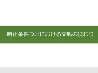 連合の消失 制止性連合の獲得
 獲得した連合がゼロになる
 条件づけ以前に戻る
 消失
 制止性の連合を形成する
 新しい学習をしている
 上塗り
消去は連合の消失か？新たな制止性連合の獲得か？
消去手続きのあとに
条件反応は起こらな
くなるけど・・・
 