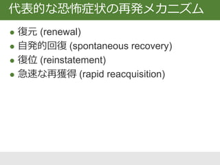 条件づけ 消去 検索テスト
復元
消去文脈から別の文脈へ移るとCRが再び生じる
 
