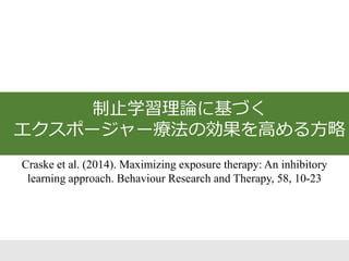  不安階層表の低い項目から取りくむ
 段階的に不安の強い項目に進む
 不安が下がるまで十分な頻度・時間をかける
‒ 1回2時間の練習を週5日(Foa et al., 2005)
 実行しやすいよう認知変容を先に行う場合も
‒ 例「実際に拒絶される可能性は高くない」
従来のエクスポージャー療法
直線的
 