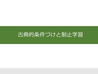 古典的条件づけと制止学習
 