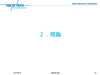 ２．理論
2017/9/15 IBISML30th 10
 