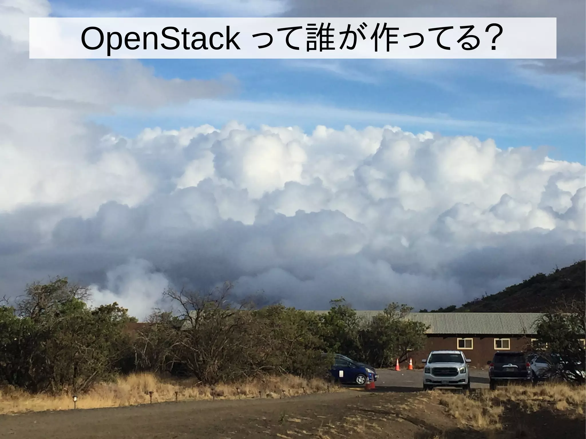 OpenStack って誰が作ってる？
 