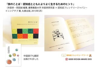 『旅のことば：認知症とともによりよく生きるためのヒント』
（井庭崇・岡田誠 編著, 慶應義塾大学 井庭崇研究室 × 認知症フレンドリージャパン・
イニシアチブ 著, 丸善出版, 2015年5月）
中国語でも翻訳
出版されました
 