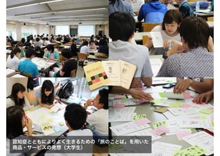 認知症とともによりよく生きるための「旅のことば」を用いた
商品・サービスの発想（大学生）
 