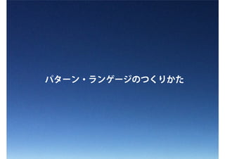 パターン・ランゲージ入門講座（Pattern Language Innovators