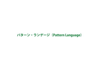 パターン・ランゲージ（Pattern Language）
 