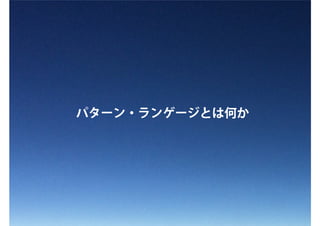パターン・ランゲージとは何か
 