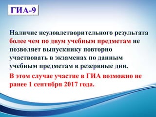 более чем по двум учебным предметам
В этом случае участие в ГИА возможно не
ранее 1 сентября 2017 года.
 