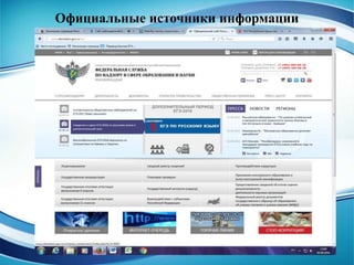 Официальные источники информации
 