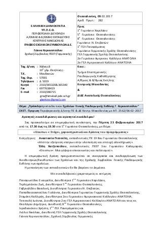 Θέμα: „Πρόσκληση εκπαιδευτικών Σχολείων Γενικής Παιδαγωγικής Ευθύνης Γ. Κερκινοπούλου“
ΣΧΕΤ.: Έγκριση Περιφερειακής Δ/νσης ΠΕ & ΔΕ Κεντρ. Μακεδονίας με ΑΠ. 2562/06-02-2017
Αγαπητές συναδέλφισσες και αγαπητοί συνάδελφοι!
Σας προσκαλούμε σε επιμορφωτική συνάντηση, την Πέμπτη 23 Φεβρουαρίου 2017
από τις 17.30 έως τις 19.30 στο 5ο
Γυμνάσιο Θεσσαλονίκης, με θέμα:
«Erasmus +: Στόχοι, χαρακτηριστικά και δράσεις του προγράμματος»
Εισηγήτριες: Αναστασία Πιτσούλη, εκπαιδευτικός ΠΕ 19 8ου Γυμνασίου Θεσσαλονίκης
«Από την εξεύρεση εταίρων στην υλοποίηση και επιτυχή ολοκλήρωση».
Έλλη Χατζοπούλου, εκπαιδευτικός ΠΕ07 3ου Γυμνασίου Καλαμαριάς
«Erasmus+: Μια γέφυρα επικοινωνίας και πολιτισμού».
Η επιμορφωτική δράση πραγματοποιείται σε συνεργασία και συνδιοργάνωση των
διευθυντριών/διευθυντών των Σχολείων και της Σχολικής Συμβούλου Γενικής Παιδαγωγικής
Ευθύνης των σχολείων.
Η μετακίνηση των εκπαιδευτικών δε θα βαρύνει το Δημόσιο.
Με συναδελφικούς χαιρετισμούς κι εκτίμηση
Παναγιωτίδου Ευαγγελία, Διευθύντρια 1ου
Γυμνασίου Χαριλάου,
Τερλημπάκου Ζωή, Διευθύντρια 5ου
Γυμνασίου Θεσσαλονίκης,
Γαβριηλίδου Βασιλική, Διευθύντρια Γυμνασίου Ν. Επιβατών,
Παπαθανασοπούλου Γιολάντα, Διευθύντρια Γυμνασίου Γερμανικής Σχολής Θεσσαλονίκης,
Σταμάτη Καλλιρόη, Διευθύντρια 2ου Γυμνασίου Αμερικανικού Κολλεγίου ΑΝΑΤΟΛΙΑ,
Τσιτσικλή Ιωάννα, Διευθύντρια 2ου ΓΕΛ Αμερικανικού Κολλεγίου ΑΝΑΤΟΛΙΑ και τους κκ.
Θεολόγου Δημήτριο, Διευθυντή 8ου
Γυμνασίου Θεσσαλονίκης,
Ιεροδιακόνου Χρήστο, 1ου
ΓΕΛ Πανοράματος και
Λιόλιο Νικόλαο, Διευθυντή ΓΕΛ Γερμανικής Σχολής Θεσσαλονίκης
Γιάννα Κερκινοπούλου, Σχολική Σύμβουλος Γερμανικής
ΕΛΛΗΝΙΚΗ ΔΗΜΟΚΡΑΤΙΑ
ΥΠ.Π.Ε.Θ.
ΠΕΡΙΦΕΡΕΙΑΚΗ ΔΙΕΥΘΥΝΣΗ
Α/ΘΜΙΑΣ & Β/ΘΜΙΑΣ ΕΚΠΑΙΔΕΥΣΗΣ
ΚΕΝΤΡΙΚΗΣ ΜΑΚΕΔΟΝΙΑΣ
ΓΡΑΦΕΙΟ ΣΧΟΛΙΚΩΝ ΣΥΜΒΟΥΛΩΝ Δ.Ε.
Γιάννα Κερκινοπούλου
Σχολική Σύμβουλος ΠΕ07 (Γερμανικής)
Θεσσαλονίκη, 09.02.2017
Αριθ. Πρωτ.: 282
Προς
1ο
Γυμνάσιο Χαριλάου
5ο
Γυμνάσιο Θεσσαλονίκης
8ο
Γυμνάσιο Θεσσαλονίκης
Γυμνάσιο Ν. Επιβατών
1ο
ΓΕΛ Πανοράματος
Γυμνάσιο Γερμανικής Σχολής Θεσσαλονίκης
ΓΕΛ Γερμανικής Σχολής Θεσσαλονίκης
2ο Γυμνάσιο Αμερικαν. Κολλέγιο ΑΝΑΤΟΛΙΑ
2ο ΓΕΛ Αμερικανικό Κολλέγιο ΑΝΑΤΟΛΙΑ
Ταχ. Δ/νση
Τ.Κ.
Ταχ. Θυρ.
Τηλέφωνο
Κινητό
Fax
E- mail
:
:
:
:
:
:
:
Χάλκης 8
10ο
χλμ .Θεσ/νίκης -
Μουδανιών
57001
Δ. 5019
2310/365320& 365340
6977638419
2310/286715
grss@kmaked.pde.sch.gr
gkerkino@gmail.com
Κοιν.:
Τμήμα Επιστημονικής
Παιδαγωγικής Καθοδήγησης
Α/θμιας & Β/θμιας Εκπ/σης
Κεντρικής Μακεδονίας
&
ΔΙΔΕ Ανατολικής Θεσσαλονίκης
 