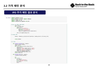 24
3.4 데이터 수집
 IPO 주가 형성에 영향을 미치는 변수 24가지 추출함.
 총 60개 선정 이후 중복성, 중요도, 계량화 가능성 등을 검토하여 범위 축소
 각 단계는 1~5로 구분. 일부는 clustering 기법 활용하였으며, 일부는 투자자입장에서 유의미한 기준 선별
 
