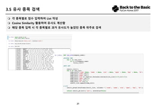 27
3.7 결과
 해당 종목을 입력 시 각 종목별로 과거 유사도가 높았던 순으로 검색, 2011년 이후를 분석기간으로 선정하여 기본 데이터는 289개 종목 활용함
 데이터가 누적된 2015년 이후 110개 종목에 대한 분석결과 ‘시초가‘ 항목의 경우 85%, ‘당일거래’ 항목은 73%, 상장 후 주가 패턴의 경우 ’66%’의
유의미한 유용성을 보임
 대형주의 경우 적중도가 낮았고 반면에 중소형주는 매우 높은 정확성 보임
(대형주는 분석이 상당부분 이루어져 과거 데이터만으로는 초과 수익 가능성 높지 않음)
 단순히 과거 적중율보다는 새로운 패턴 발견과 종목군 분류를 통해 투자 Insight 향상
 