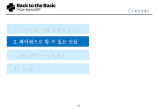 6
Contents
3. IPO 투자 모델 만들기
2. 파이썬으로 할 수 있는 것들
4. 시사점
1. 파이썬을 배워야 하는 이유
 