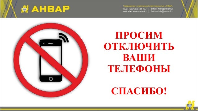 Выключите мобильные телефоны. Выключить телефон. Выключить телефон. Перечеркнутый мобильник. Табличка откл.