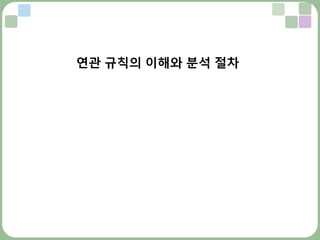 연관 규칙의 이해와 분석 절차
 