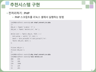 25
추천시스템 구현
 전처리하기 : PHP
• PHP 스크립트를 리눅스 셸에서 실행하는 방법
 