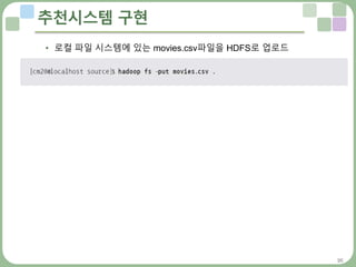 26
추천시스템 구현
• 로컬 파일 시스템에 있는 movies.csv파일을 HDFS로 업로드
 