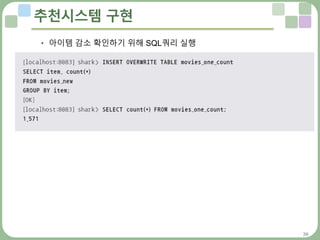 38
추천시스템 구현
• 아이템 감소 확인하기 위해 SQL쿼리 실행
 
